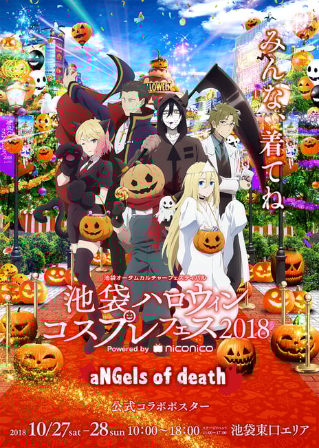 【池袋ハロウィンコスプレフェス2018】
アニメ「殺戮の天使」とのコラボ企画が開催決定
