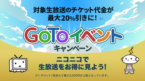 オンラインライブ・舞台など、ニコニコの有料生放送
12/3より「Go Toイベントキャンペーン」の適用対象に
～キャンペーン特設サイトを公開～