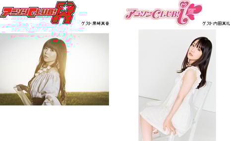 アニメ系ライブイベント総合サイト「animeloLIVE!」の会員限定イベント
2月6日『アニソンCLUB!-R』
MC:motsu、ZAQ ゲスト:黒崎真音
2月14日『アニソンCLUB!-i』
MC:新田恵海、大橋彩香 ゲスト:内田真礼
「animeloLIVE!」でイベント観覧募集中