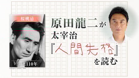 俳優・原田龍二が4時間半にわたり全編ノーカット朗読
『原田龍二が太宰治『人間失格』を読む【生誕110年&桜桃忌】』を
ニコニコ生放送にて放送!