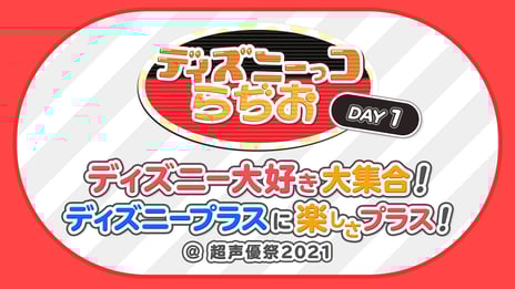 ～「超声優祭2021」ディズニープラス特番配信決定～
ディズニー作品にまつわる豪華声優陣と
Kis-My-Ft2宮田俊哉がジャニーズ史上初、ニコニコ生出演決定