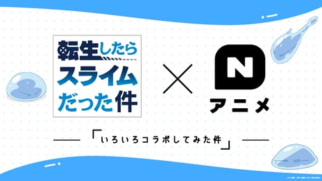 TVアニメ『転生したらスライムだった件』×「Nアニメ」
本日よりコラボ企画スタート、テレビCMも放送開始
～2018年10月期TVアニメ新番組発表～
『ソードアート・オンライン アリシゼーション』『風が強く吹いている』など
秋アニメ38タイトルを含む全59タイトルを配信