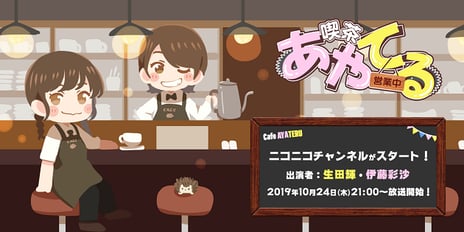 「少女☆歌劇 レヴュースタァライト」などで活躍する
声優・生田輝＆伊藤彩沙が
ニコニコチャンネル
「喫茶あやてる営業中」を開設！