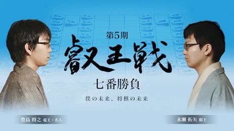 「第5期叡王戦」七番勝負の対局会場など詳細公開
開幕局は“将棋のまち”天童市のほほえみの宿 滝の湯
亀岳林 万松寺、越後長野温泉 妙湶和楽 嵐渓荘ほか、4月12日より開催