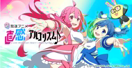 5G時代を見据えた日中共創による「バーチャルアイドル」プロジェクト
『直感xアルゴリズム♪』にドワンゴが参画決定
「バーチャルキャスト」や「ニコニコ生放送」で配信・技術協力