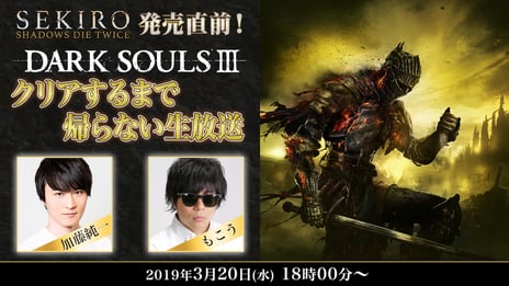 加藤純一・もこう出演「クリアするまで帰らない生放送」シリーズ
3月20日(水)「ダークソウル3」・5月10日(金)「SEKIRO」で配信
niconicoで新作ゲーム「SEKIRO」のゲーム実況動画の投稿・生放送の配信をすると、
加藤純一・もこうから豪華プレゼントがもらえるキャンペーンも開催