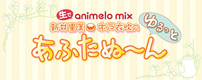 人気声優・新井里美と木戸衣吹のレギュラーニコニコ生放送が決定
animelo mixが送るアニメ総合情報バラエティがスタート