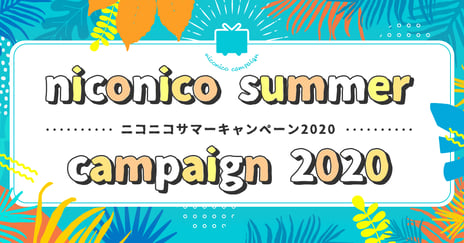 ～ニコニコサマーキャンペーン2020～
コメント機能を使った食の支援企画
「ニコニコ米メーターキャンペーン ～めざせ1億粒～」
20日間で1億コメント達成
ドワンゴから2,125 kgのお米を寄付