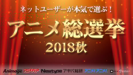 バーチャルライバー・樋口楓がリポート
ネットユーザーが本気で選ぶ！アニメ総選挙2018秋
12月29日（土）アンケート実施&ニコ生で結果発表
メディアが選ぶアニメランキング1位は「ゾンビランドサガ」
