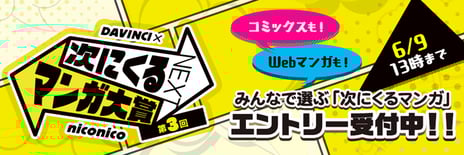niconico×ダ・ヴィンチ
第3回「次にくるマンガ大賞」作品エントリー開始
～ユーザーの投票で作品の未来が決まる～