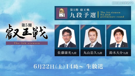 ~AbemaTVで叡王戦が放送決定~
タイトル戦「第5期叡王戦」、6月22日開幕
開幕戦は丸山忠久九段 vs. 鈴木大介九段
七番勝負開催地の公募開始/叡王戦支援プロジェクトの追加リターン公開
