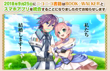 スマホアプリ「ニコニコ書籍」と「BOOK☆WALKER」が統合
9月25日にリニューアル