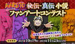 ニコニコ静画で『NARUTO -ナルト-』秘伝・真伝
ファンアートコンテストを開催
～最優秀賞にはサイン色紙をプレゼント～