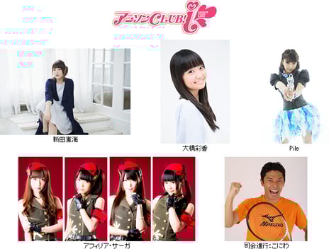 アニメ系ライブイベント総合サイト「animeloLIVE!」発のアニソンバラエティイベント
2016年2月12日『アニソンCLUB!-i in ニッショーホール』開催
新田恵海、大橋彩香、Pile、アフィリア・サーガが出演
タイトルは、「アニソンラブ学園オープンキャンパス
～Gimme that Tune! Hey，Go!!! ラブは魔法のアイコトバ～」