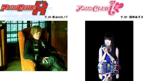 アニメ系ライブイベント総合サイト「animeloLIVE!」の会員限定イベント
3月7日『アニソンCLUB!-R』
MC：motsu、ZAQ　ゲスト：影山ヒロノブ
3月13日『アニソンCLUB!-i』
MC：新田恵海、大橋彩香　ゲスト：田所あずさ
「animeloLIVE!」でイベント観覧募集中