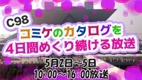 『エアコミケ』特番
【C98】コミケのカタログを4日間めくり続ける放送
~“おうち参戦”を実現するリアル会場アナウンスも~
