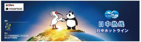 ニコニコと中国中央テレビが提携
CCTV公式チャンネルを開設
～初回放送は9/4、習近平国家主席の演説を生中継～