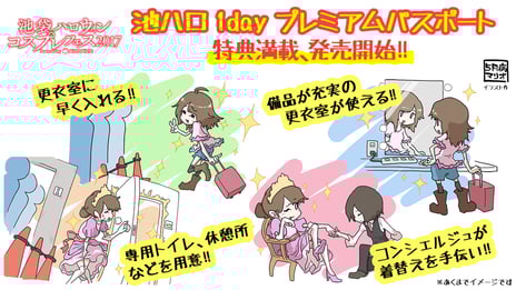 10/28・29　池袋ハロウィンコスプレフェス
イベント初「池ハロ 1day プレミアムパスポート」発売開始
専用更衣室やクローク、コスプレコンシェルジュなどの特典を提供
