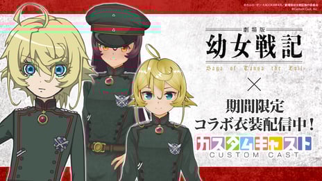 3Dアバター作成アプリ「カスタムキャスト」
劇場版『幼女戦記』公開記念コラボアイテムを期間限定で発売
～アニメコラボ背景のプレゼントも～