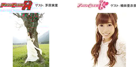 アニメ系ライブイベント総合サイト「animeloLIVE!」の会員限定イベント
9月7日『アニソンCLUB!-R』
MC：motsu、ZAQ　ゲスト：茅原実里
9月4日『アニソンCLUB!-i』
MC：新田恵海、大橋彩香　ゲスト：楠田亜衣奈
「animeloLIVE!」でイベント観覧募集中