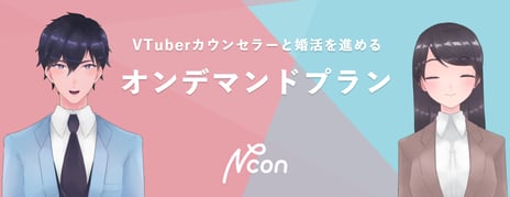 VTuberカウンセラーが婚活を支援
サブカル婚活「Ncon」から「オンデマンドプラン」を
7/1より提供開始