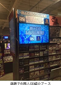 TSUTAYAで展開中の「同人CDレンタル」
対象店舗を拡大し全国でレンタル可能に
クリエイターの創作活動支援へ