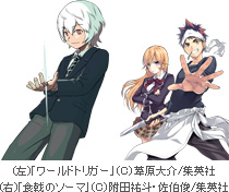 「週刊少年ジャンプ」公認
「食戟のソーマ」「ワールドトリガー」
静止画MADコンテスト開催