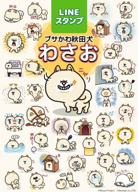 「ブサかわ犬」わさおのLINEスタンプが発売決定！
モフモフ感を表現したカワイイ絵柄を公開