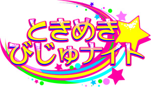 今話題沸騰中のアーティストからネクストアーティストまで
ビジュアル系アーティストの知られざる素顔を徹底解剖!!
ビジュアル系音楽番組「ときめき☆びじゅナイト」
10月9日(水)よりニコニコ動画で生放送開始!!