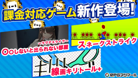 自作ゲーム投稿コミュニティサービス
「RPGアツマール」課金機能を実装した
新作ゲームタイトルをリリース
~謎解きアドベンチャーやアクションゲームなどが登場!~