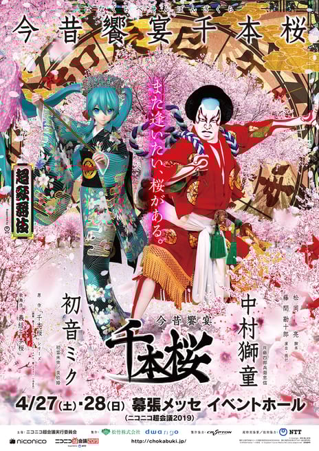 4月27・28日開催「ニコニコ超会議2019」
~中村獅童×初音ミク「超歌舞伎」第4弾~
『今昔饗宴千本桜(はなくらべせんぼんざくら)』の全貌を公開