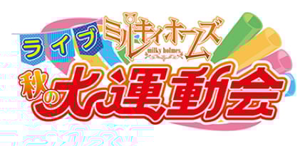 アニメ系ライブイベント総合サイト「animeloLIVE!」で
3か月連続！ミルキィホームズ特番祭り！毎月盛り上がろう！
4/9(土) 、4/16(土)2週連続「秋の大運動会」収録生放送
5/15(日)「総天然色祭」打上げ放送
6月「みるみるミルキィ」一挙放送＆「ブシロードライブ2015」