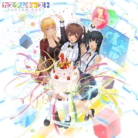 3Dキャラメイクアプリ「カスタムキャスト」
サービス開始1周年！
1周年を記念したアイテム全員配布や限定アイテム復刻セールを実施
～「カスタムキャスト」公式生放送でも記念企画を放送～