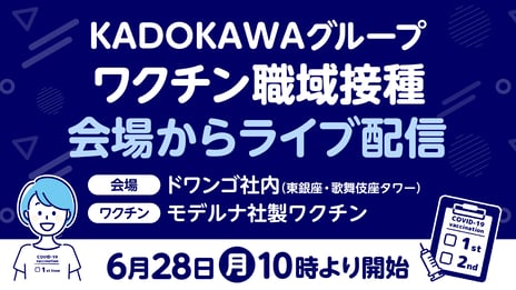 新型コロナワクチンの職域接種を6月28日より開始
作家・ネットクリエイター・インフルエンサーも接種対象に
～ニコニコ生放送で接種会場の模様をライブ配信～