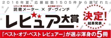 読書メーター×ダ・ヴィンチ　レビュアー大賞
ベスト・オブ・ベストレビュアーが選ぶ「渾身の5冊」を書店展開