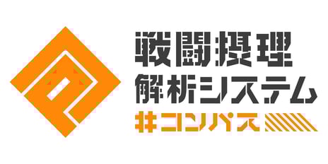事前登録数25万人突破
スマホゲーム『#コンパス〜戦闘摂理解析システム〜』
12/17(土)より提供スタート