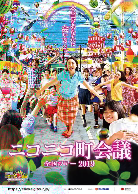 niconicoの地域活性化イベント
「ニコニコ町会議 全国ツアー2019」
開催地10ヵ所が決定、各地のお祭りと併催
~徳島県・秋田県・宮崎県・福岡県・愛知県・群馬県・岩手県・
新潟県・沖縄県・大阪府~