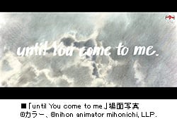 「日本アニメ（ーター）見本市」
第7弾「until You come to me.」公開