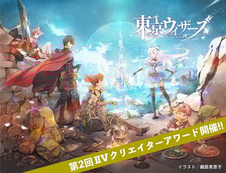 イラスト、コミック、小説、楽曲、映像など
テーマに沿った作品ならどんな作品も応募可能
「第2回 IIVクリエイターアワード」 開催！
～募集テーマは「現代世界のファンタジー化」～