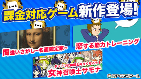 自作ゲーム投稿コミュニティサービス
「RPGアツマール」課金機能を実装した
新作ゲームタイトルをリリース
~気軽に遊べる間違いさがしや筋トレサポートゲームなどが登場!~