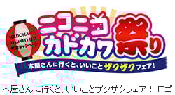 KADOKAWA dwango 統合キャンペーン ニコニコカドカワ祭り
「本屋さんに行くと、いいことザクザクフェア！」を開催