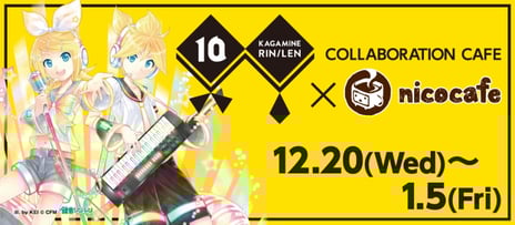 生誕10周年！ニコニコ本社とコラボレーション
鏡音リン・レン10th Anniversary × nicocafe 開催決定
限定メニューや踊ってみたワークショップ、1夜限りのスペシャルDJステージなどを実施