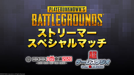 【ニコニコネット超会議2020】
「PUBGストリーマースペシャルマッチ」
M.S.S Project・恭一郎・静凛・蛇足
・こーすけなど豪華メンバーが参戦!