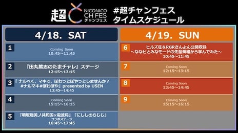 4月18日(土)・19日(日)開催
「ニコニコ超会議2020」
【超 NICONICO CH FES】
田丸篤志・明坂聡美・西明日香の出演が決定!
ステージタイムスケジュールを公開
2月27日より体験チケットのチャンネル会員先行発売開始