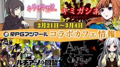 自作ゲーム投稿コミュニティサービス
「RPGアツマール」人気4タイトルの
コラボカフェを池袋で開催!
~「キリザキ君は。」「キミガシネ」「エンジェリックシンドローム」
「ルチアーノ同盟」のグッズの先行販売やコラボドリンクが登場!~
