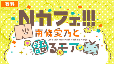 今年初開催の声優特化型イベント
「超声優祭2021 Powered by dwango ,
Supported by ディズニープラス」
～南條愛乃「Nカフェ」の特別版も放送決定！
ほか豪華声優が多数出演する番組企画を公開～
