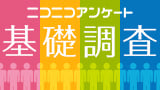 -新システム「ニコニコアンケート」を開始、初めての基礎調査に約49万人が回答-
日本経済の成果は国民に「公正に配分されていない」81%
今の日本の政治に「満足していない」64%
環太平洋諸国のうち一番嫌いな国は「韓国」38%