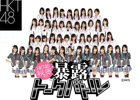 HKT48が“電話”でこっそり秘密を教えちゃう！？
「HKT48 秘密の暴露トークバトル」3 月5 日スタート