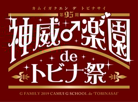 記念すべき10周年！
GACKTによる学園祭エンターテインメントショー
『第95期 神 威 ♂ 楽゛園 de トビナ祭』を
ニコニコ生放送で放送決定！
～禁断のトレーニングやリハーサル風景など舞台裏を密着生中継～