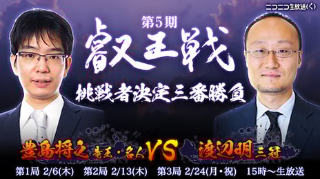 将棋界の頂上対決
「第5期叡王戦」挑戦者決定三番勝負
豊島将之竜王・名人vs渡辺明三冠
～解説は青嶋未来五段と高見泰地七段に決定～